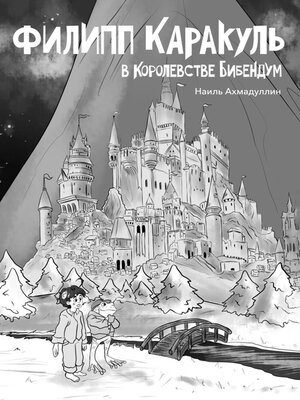 cover image of Филипп Каракуль в Королевстве Бибендум